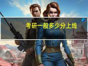 考研一般多少分上线