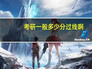 考研一般多少分过线啊