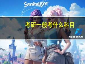 考研一般考什么科目_