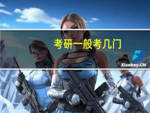 考研一般考几门