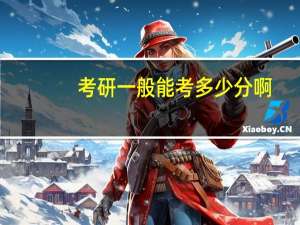 考研一般能考多少分啊