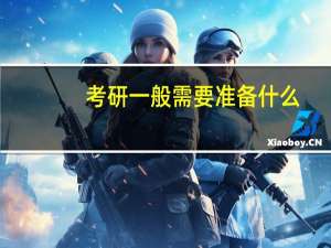 考研一般需要准备什么