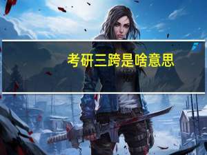 考研三跨是啥意思