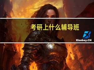 考研上什么辅导班