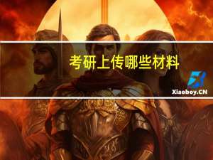 考研上传哪些材料