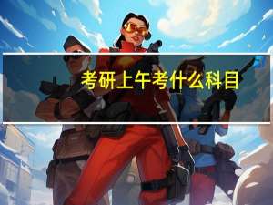 考研上午考什么科目