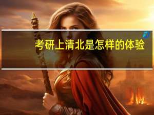 考研上清北是怎样的体验