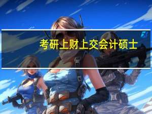 考研上财上交会计硕士，招过二本的吗