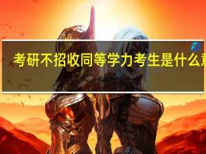 考研不招收同等学力考生是什么意思