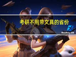 考研不用带文具的省份