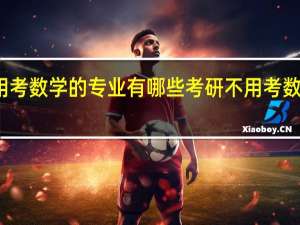 考研不用考数学的专业有哪些 考研不用考数学的专业举例