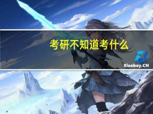 考研不知道考什么