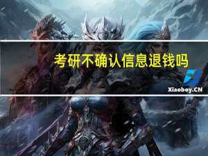 考研不确认信息退钱吗