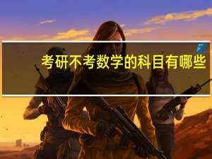 考研不考数学的科目有哪些