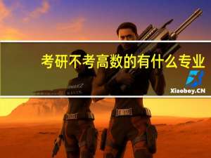 考研不考高数的有什么专业