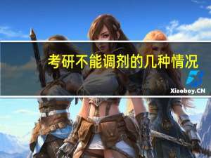 考研不能调剂的几种情况