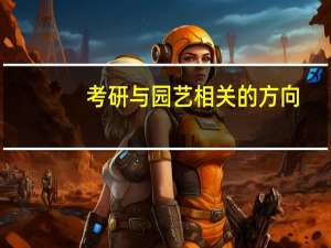 考研与园艺相关的方向