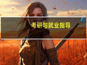 考研与就业指导