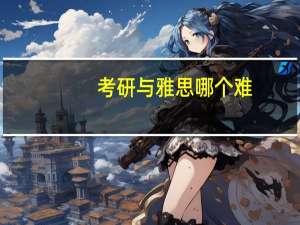 考研与雅思哪个难