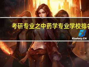 考研专业之中药学专业学校排名