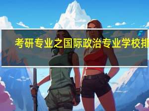 考研专业之国际政治专业学校排名