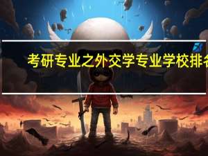 考研专业之外交学专业学校排名