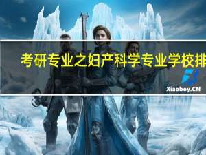 考研专业之妇产科学专业学校排名