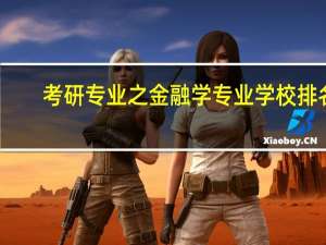 考研专业之金融学专业学校排名