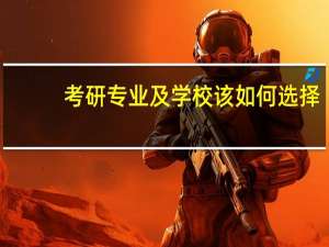 考研专业及学校该如何选择