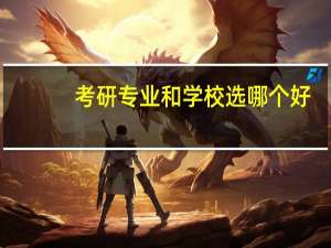 考研专业和学校选哪个好