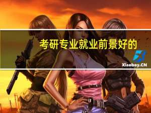考研专业就业前景好的