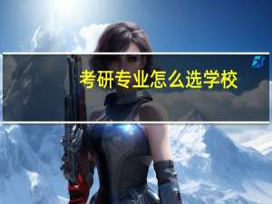 考研专业怎么选学校