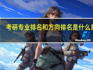 考研专业排名和方向排名是什么意思