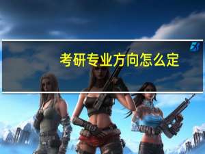 考研专业方向怎么定