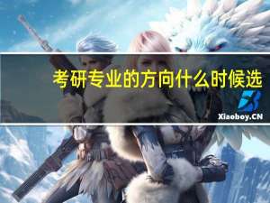 考研专业的方向什么时候选