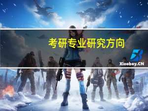 考研专业研究方向