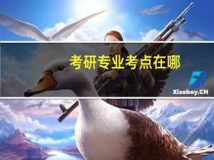 考研专业考点在哪