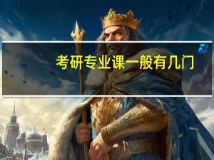 考研专业课一般有几门