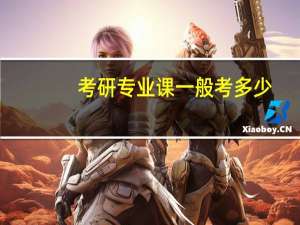 考研专业课一般考多少