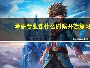 考研专业课什么时候开始复习