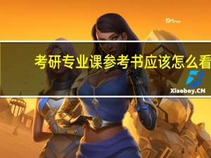 考研专业课参考书应该怎么看