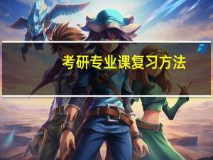 考研专业课复习方法