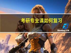 考研专业课如何复习