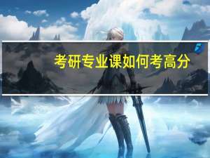 考研专业课如何考高分