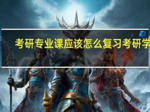 考研专业课应该怎么复习 考研学习