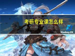 考研专业课怎么样