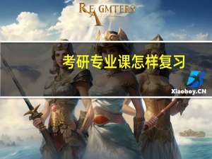 考研专业课怎样复习
