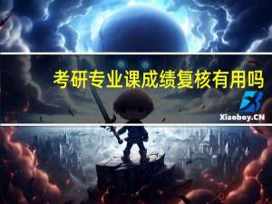 考研专业课成绩复核有用吗