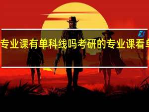 考研专业课有单科线吗 考研的专业课看单科分数吗