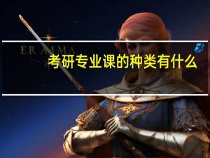 考研专业课的种类有什么